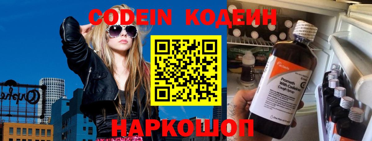 Codein напиток Lean (лин)  Вход с VPN  Темрюк 